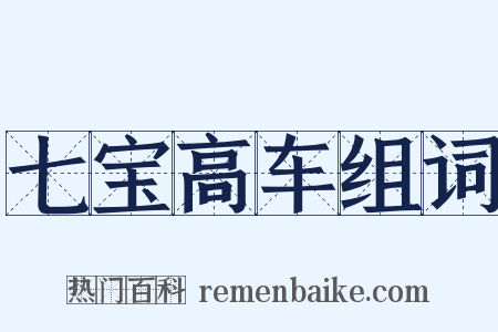 七宝高车组词是什么意思的图片